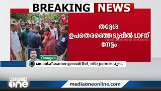 തദ്ദേശ ഉപതെരഞ്ഞെടുപ്പിൽ എൽഡിഎഫിന് നേട്ടം, നാല് വാർഡുകൾ പിടിച്ചെടുത്തു