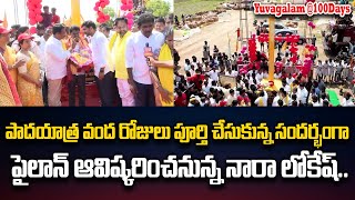 Nara Lokesh Yuvagalam Padayatra Completed @100 Days | Nara Lokesh Padayatra | TDP Official