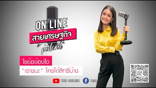 EP.1 ไขข้อข้องใจ “เราชนะ” ใครได้สิทธิ์บ้าง? | onlineสายเศรษฐกิจ Podcast