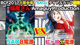 【WS対戦動画257】ソードアートオンラインアリシゼーション8電源VSラブライブ虹ヶ咲学園スクールアイドル同好会分電源《ヴァイスシュヴァルツ》