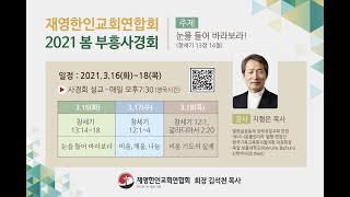 2021 재영한인교회연합회 봄 부흥사경회 셋째날ㅣ비움 기도의 실제ㅣ지형은 목사ㅣ2021-03-18