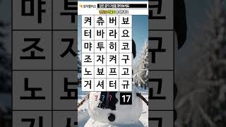 지금은 두뇌 운동 시간 415. 같은글자찾기 (같은숫자찾기) - 치매예방, 치매예방퀴즈, 치매예방게임, 치매예방운동, 치매테스트, 두뇌게임, 두뇌퀴즈