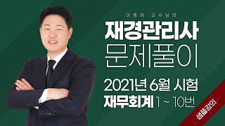 [재경관리사 무료인강] 재경관리사 재무회계 기출문제 2021년 6월 시험 1-10번 《샘플강의》 이종하 교수