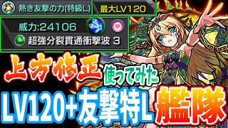 【モンスト】LV120+友撃特L艦隊！上方修正ニーベルンゲンを使ってみる。ニライカナイ トウマ・リー 裏覇者21階、オマケの蓬莱【へっぽこストライカー】【MonsterStrike】【怪物彈珠】