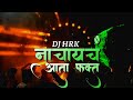 आता फक्त नाचायचं | marathi & hindi dj operating | khatarnak mixing on cross dj | DJ HRK