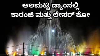 ಆಲಮಟ್ಟಿ ಡ್ಯಾಂ || ಆಲಮಟ್ಟಿ ಜಲಾಶಯ || ಆಲಮಟ್ಟಿ ಕಾರಂಜಿ ||