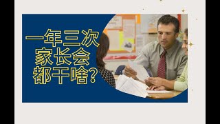 孩子期盼的一年三次家长会，你参加吗？