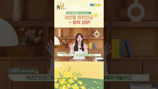 당신을 위한 하나뿐인 은퇴 솔루션, R U READY? – EP2 은퇴 후 현금흐름을 만드는 금융 솔루션 ① 개인형 퇴직연금 – 퇴직 IRP