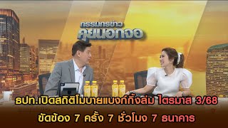 ธปท.เปิดสถิติโมบายแบงก์กิ้งล่ม ไตรมาส 3/68 ขัดข้อง 7 ครั้ง 7 ชั่วโมง 7 ธนาคาร