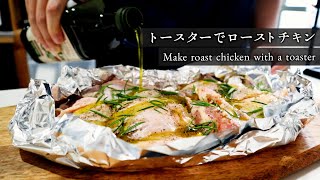 【男の料理】トースターで作るローストチキン。ローズマリー香る皮パリッと中ジューシー