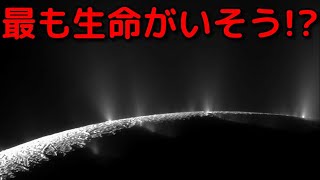 土星の衛星エンケラドスに生命がいそうな理由が凄すぎる