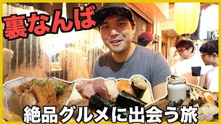 【大阪】裏なんば食い倒れグルメツアー！人気居酒屋、安ウマ寿司、くんせい専門店をタベル【おすすめ】