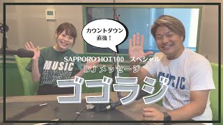 FMノースウェーブ「SAPPORO HOT 100 開局記念SP」カウントダウン直後メッセージ by ヤマタ＆ハイジ