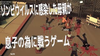 ゾンビウイルスに感染した母親が息子のために戦うゲーム　【Undying】1夜目