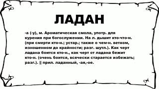 ЛАДАН - что это такое? значение и описание