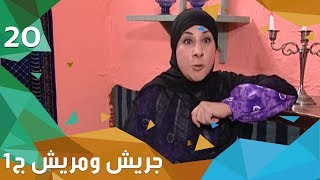 بلا شهادة - جريش ومريش - الجزء الاول - الحلقة ٢٠