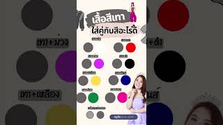 เสื้อสีเทา ใส่คู่กับสีอะไรดี #สีเทา #สีเทาควันบุรี่  #การแต่งตัว #การจับคู่สี #แฟชั่นการแต่งกาย