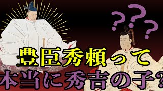 【歴史解説】豊臣秀頼は本当に秀吉の子？【MONONOFU物語】