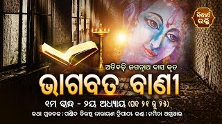 ଭାଗବତ ବାଣୀ | Bhagabata Bani - Atibadi Jagannath Das | ୧ମ ସ୍କନ୍ଦ -୨ୟ ଅଧ୍ୟାୟ - ପଦ ୨୧ ରୁ୨୫ | Bhagabata