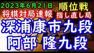 将棋対局速報▲深浦康市九段－△阿部 隆九段 第82期順位戦Ｂ級２組１回戦 千日手指し直し局[相掛かり]（主催：朝日新聞社・毎日新聞社・日本将棋連盟）