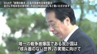 広島市原爆死没者慰霊式並びに平和祈念式参列ほか-週刊総理ニュース-