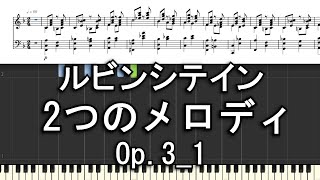 ルビンシテイン  2つのメロディ Op.3_1