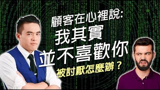 顧客說：我其實並不喜歡你｜張邁可