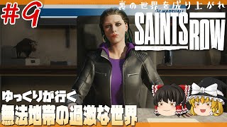 【セインツロウ】#9 ゆるく楽しむ過激な物語【ゆっくり実況】 [Saints Row]