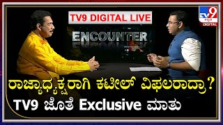 Kateel Interview: BJP ರಾಜ್ಯಾಧ್ಯಕ್ಷರಾಗಿ ಕಟೀಲ್​ ವಿಫಲರಾದ್ರಾ? TV9 ಜತೆ Exclusive ಮಾತುಕತೆ | TV9 Kannada