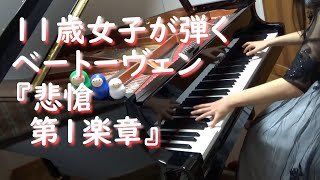 ピアノソナタ第８番「悲愴」第１楽章（ベートーヴェン）/ Piano Sonata No.8 Pathetique 1st Movement（Beethoven）_小学５年生/11 years old