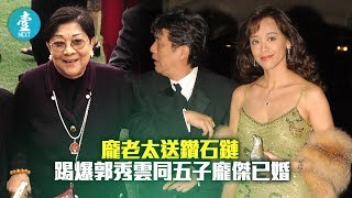 【矢口否認已婚】龐老太送鑽石鏈 踢爆郭秀雲同五子龐傑已婚〡經典