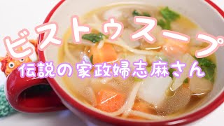 Legendary housekeeper Shima's 【Bistou Soup】