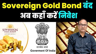 What are the alternatives to SGB? | Sovereign Gold Bonds (SGB) discontinued |Return on gold funds