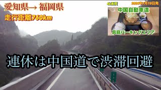 中国道で渋滞回避　愛知県安城市から福岡県北九州市までの運行