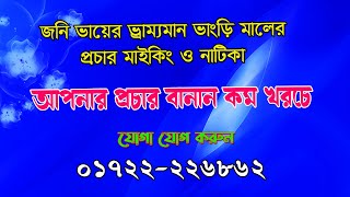 ভাংড়ি মালের প্রচার | ভাংড়ি মালের প্রচার মাইকিং ভয়েস | ভাংড়ি  রেকর্ড  |  Vangri Maler Maiking ||