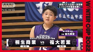 【女子】桐生市立×福大若葉《ソフトボール・東京五輪金メダリストの上野由岐子選手が母校の応援に！》SoftBank ウインターカップ2022 1日目　高校バスケ　ハイライト　(2022年12月24日)