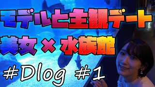 【Vlog】美人モデルと水族館で撮影デート。【Dlog#1】