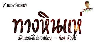 #สามช่า - ทางหินแห่ ( ก้อง ห้วยไร่ ) - บ่มีฮอดแหวน สิไปสวมก้อย - แดนซ์เบสแน่นมันส์ๆ | 9000CC REMIX