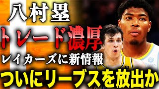 八村塁　フィニースミスの活躍でトレード濃厚に！？レイカーズがついにリーブスを放出するとの新情報の真相に驚愕！？