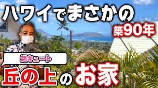 【初公開】築90年!?昭和5年築のハワイのびっくり価格の戸建てをご紹介！【ハワイ不動産】