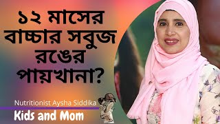 বাচ্চার সবুজ রঙের পায়খানা করণীয়? Nutritionist Aysha Siddika | Kids and Mom