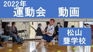 体育館での運動会（2022年 松山聾学校）