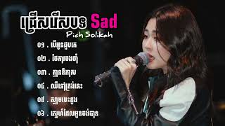 បទសេដខ្លាំង Pich Solikah កំពុងល្បីខ្លាំងក្នុង Tik Tok 2024 💔🥹