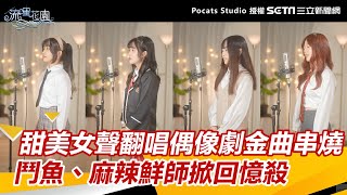 甜美女聲翻唱15偶像劇金曲串燒！鬥魚、麻辣鮮師掀8年級生回憶殺｜三立新聞網 SETN.com