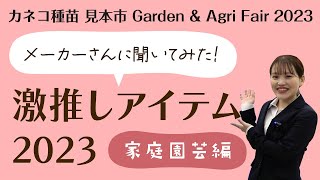 カネコ種苗　見本市　Garden \u0026 Agri Fair 2023　「メーカーさんに聞いてみた！激推しアイテム2023」　家庭園芸編