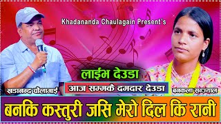 बनकी कस्तुरी जसी मेरी दिलकी रानी  New Live Deuda Khadananda Chaulagain Vs Bankala Sanjyal