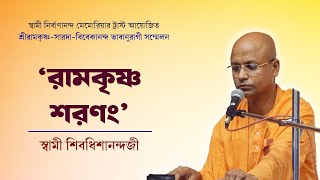 রামকৃষ্ণ শরণং | Ramakrishna Sharanam | স্বামী শিবধিশানন্দ মহারাজ | Live performance