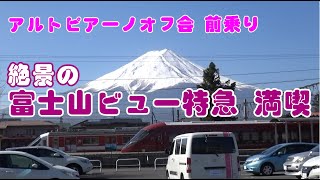 アルトピアーノオフ会前日は富士山ビュー特急を満喫