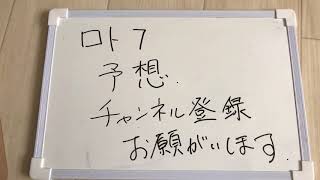 【ロト7】平成最後の予想　第314回ロト7予想してみました