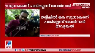 കേസുമായി സുധാകരന് യാതൊരു ബന്ധവുമില്ല; വെളിപ്പെടുത്തി മോന്‍സണ്‍ | Monson Mavunkal